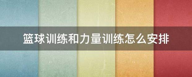 篮球力量训练计划安排表小学生